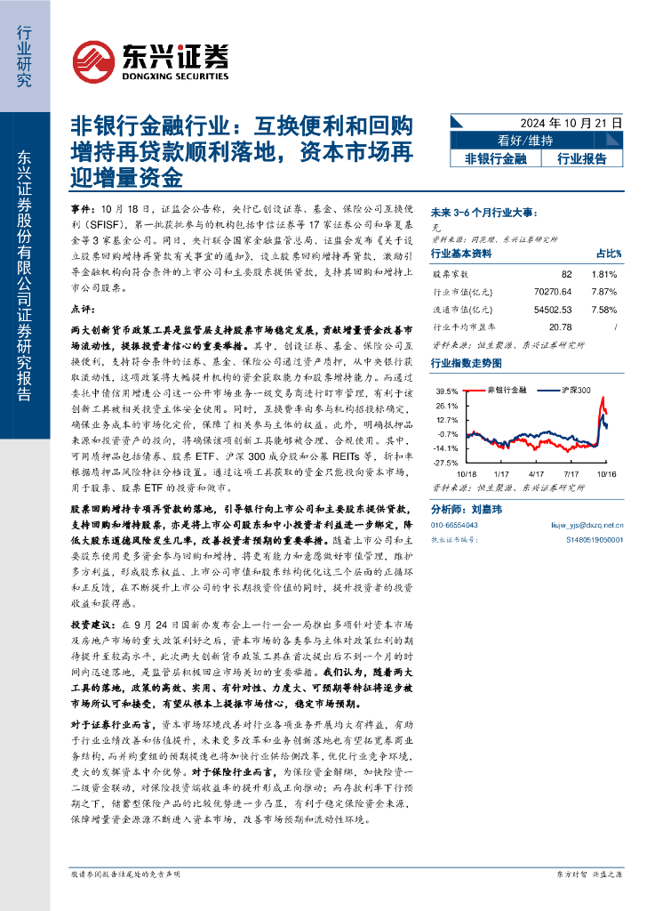东兴证券：非银行金融行业：互换便利和回购增持再贷款顺利落地，资本市场再迎增量资金
