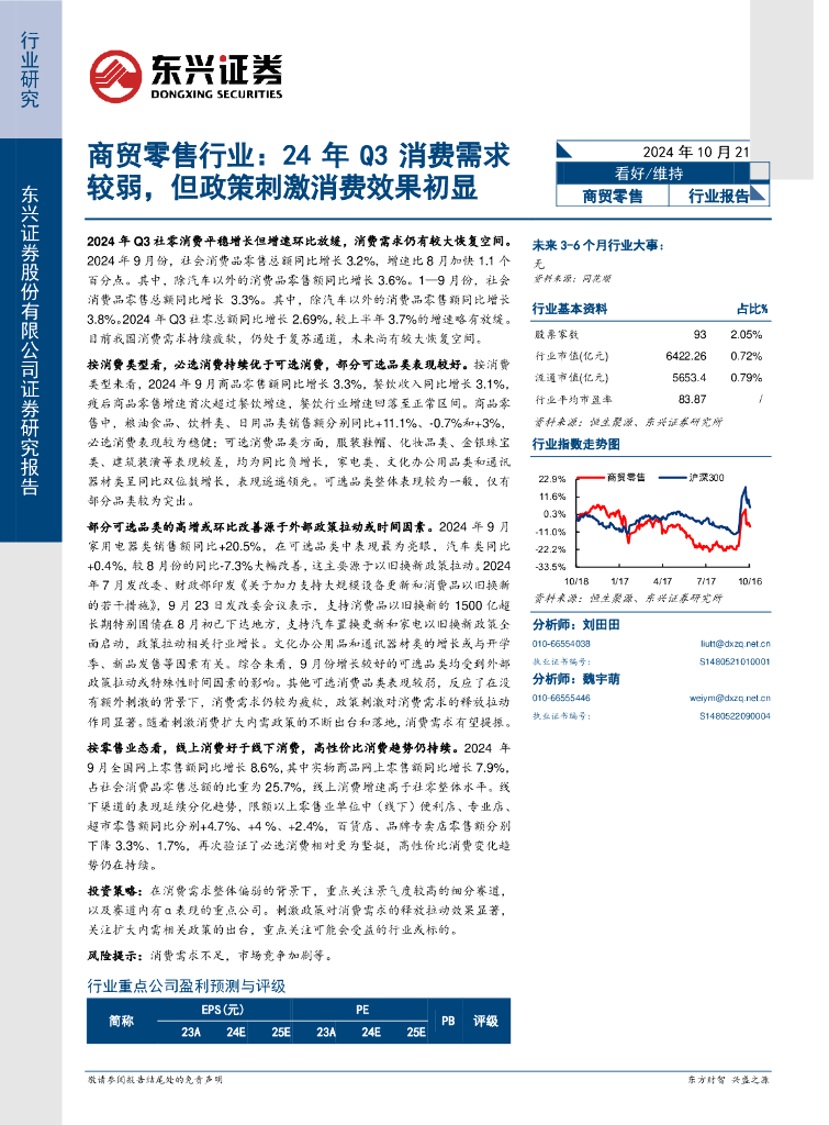 东兴证券：商贸零售行业：24年Q3消费需求较弱，但政策刺激消费效果初显