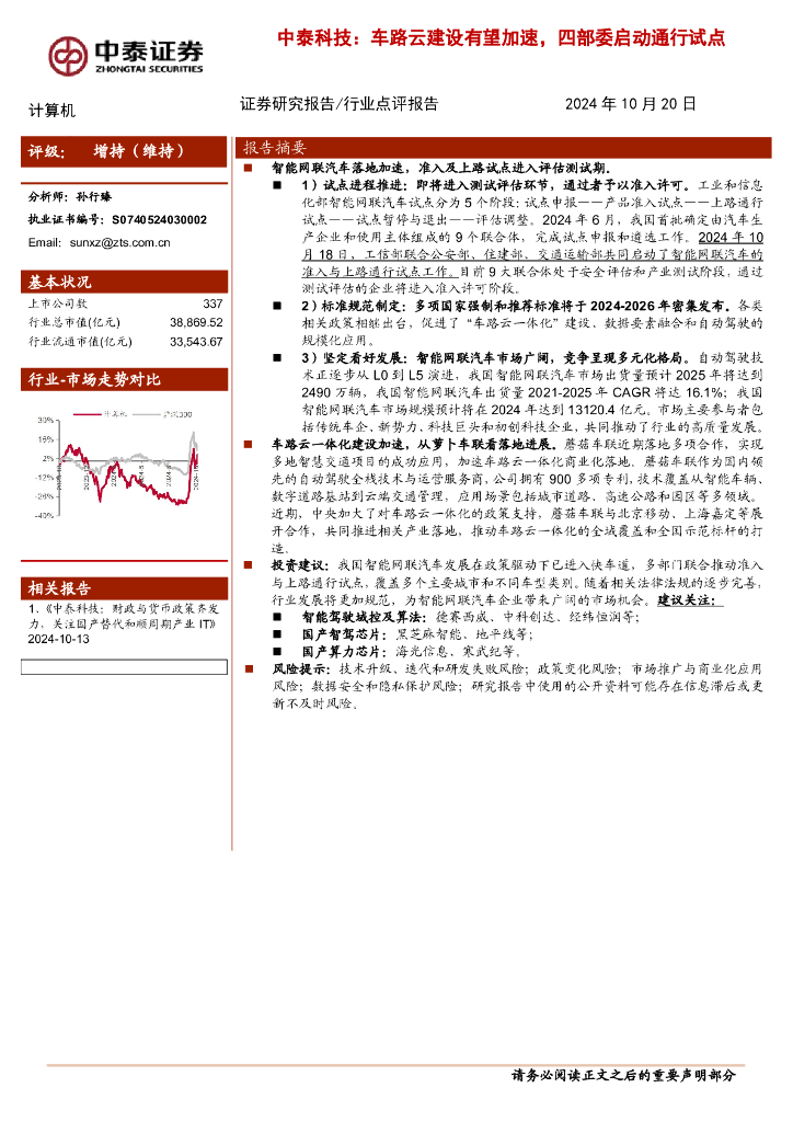 中泰证券：计算机：中泰科技：车路云建设有望加速，四部委启动通行试点