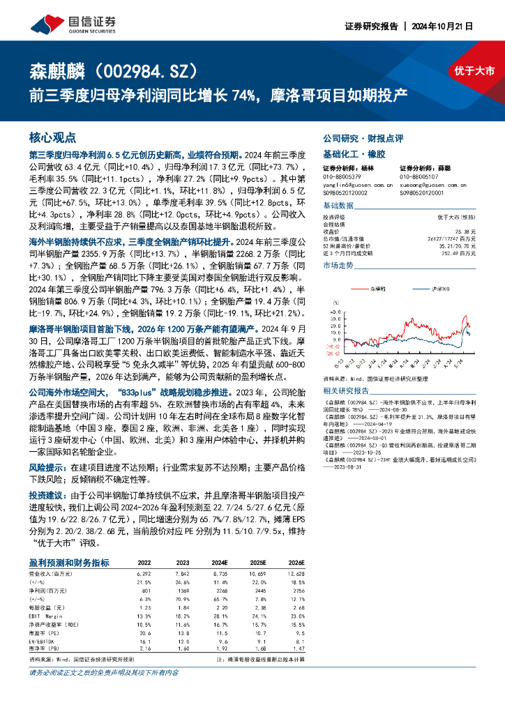 国信证券：森麒麟（002984）-前三季度归母净利润同比增长74%，摩洛哥项目如期投产