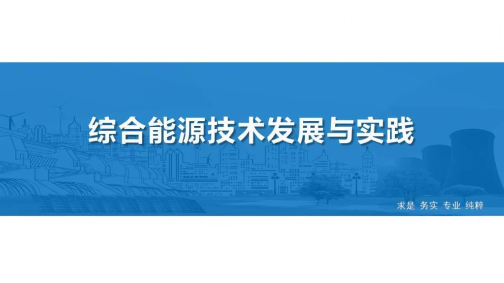 综合能源技术发展与实践