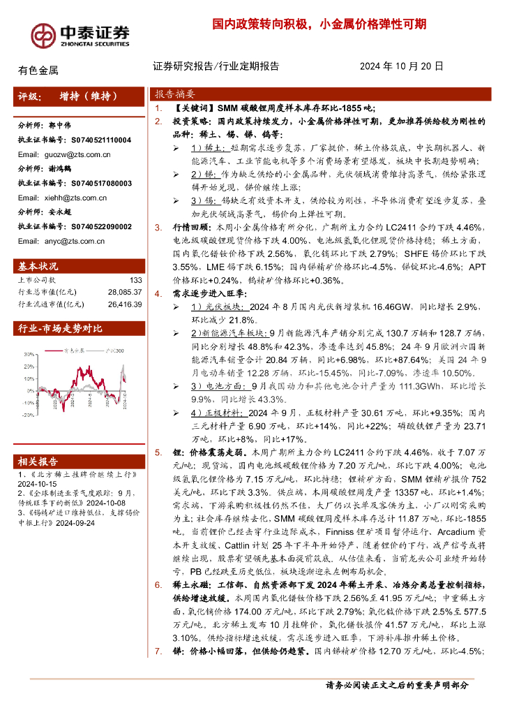 中泰证券：有色金属行业：国内政策转向积极，小金属价格弹性可期