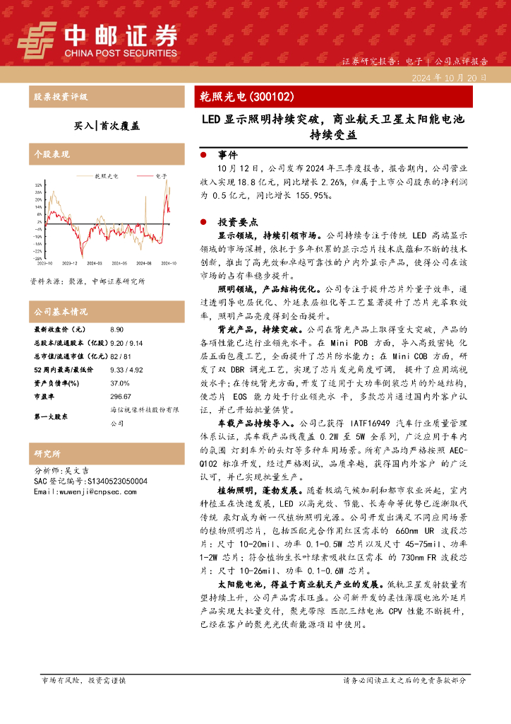 中邮证券：乾照光电（300102）-LED显示照明持续突破，商业航天卫星太阳能电池持续受益