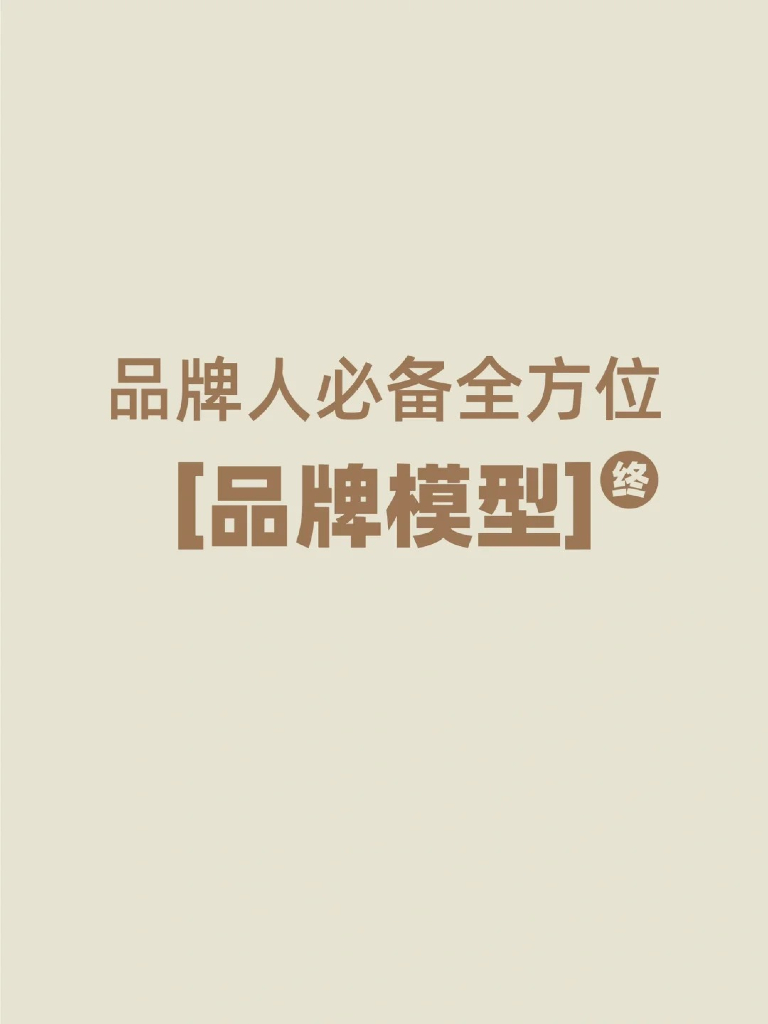 品牌人必备的全方位品牌模型工具手册