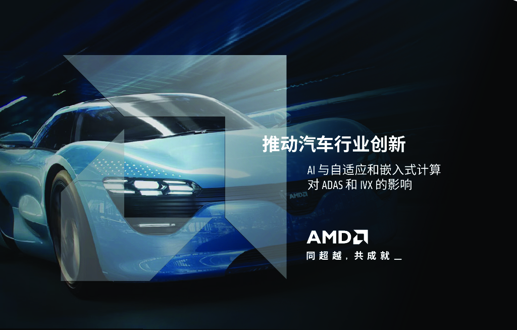 AMD：2024年推动汽车行业创新-AI对与自适应和嵌入式计算 ADAS和IVX的影响报告