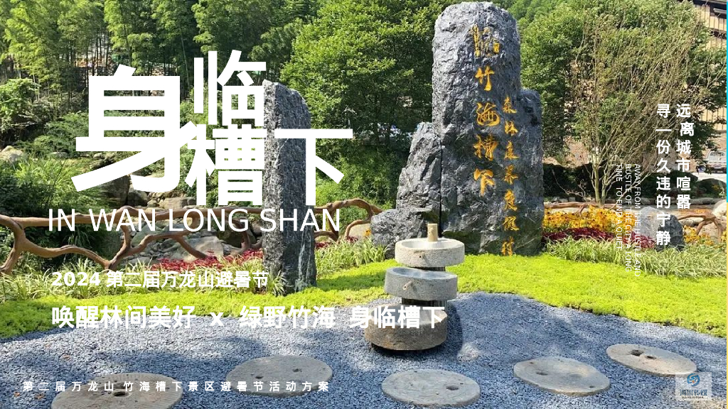 身临槽下-文旅景区8月月度活动策划方案