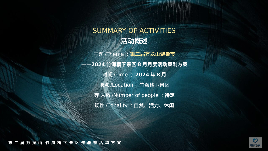 身临槽下-文旅景区8月月度活动策划方案_第6页