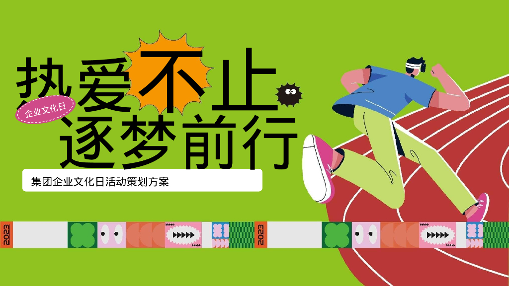 集团企业文化日“热爱不止逐梦前行”活动策划方案