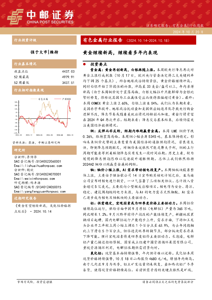 中邮证券：有色金属行业报告：黄金继续新高，继续看多年内表现