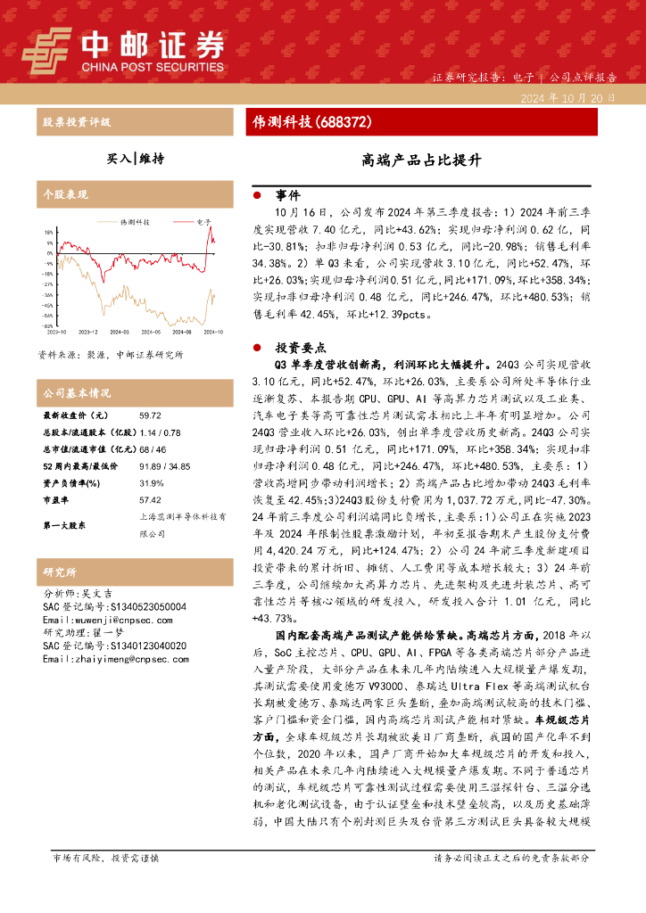 中邮证券：伟测科技（688372）-高端产品占比提升
