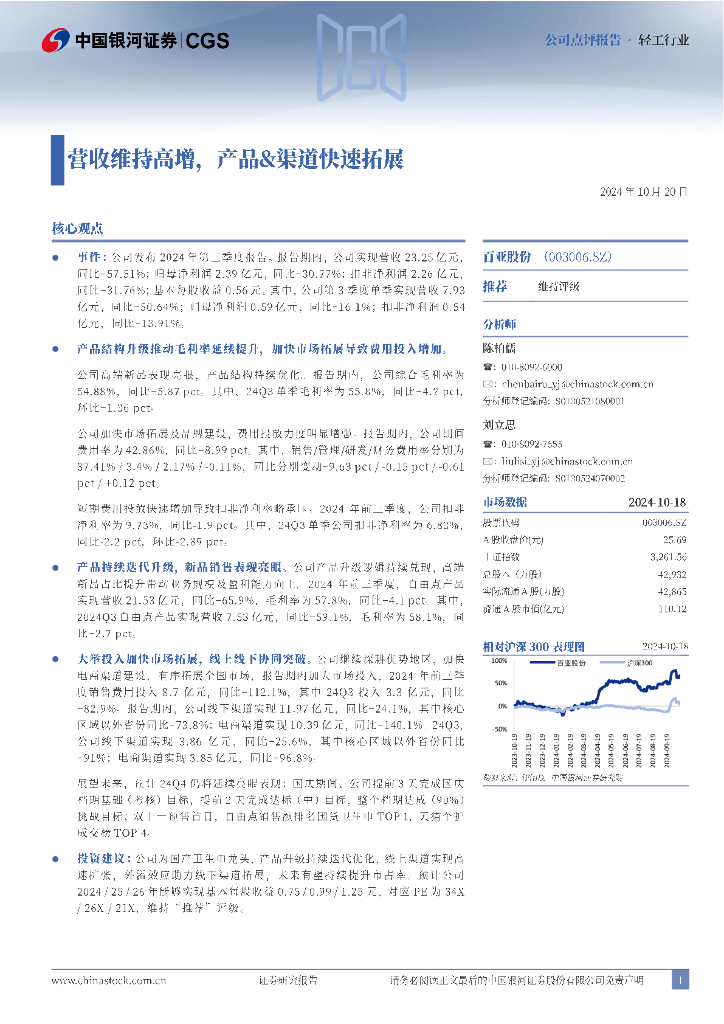 中国银河：百亚股份（003006）-营收维持高增，产品&渠道快速拓展