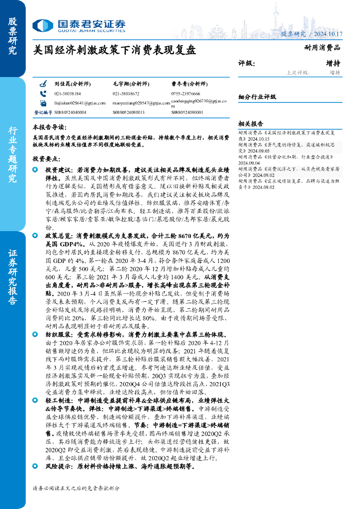 国泰君安：耐用消费品：美国经济刺激政策下消费表现复盘