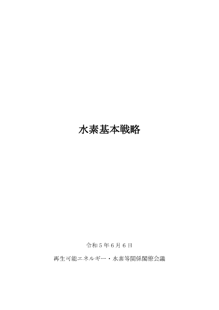 水素基本战略（日文版）