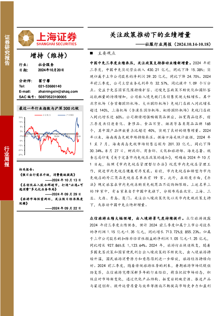 上海证券：社服行业周报：关注政策推动下的业绩增量