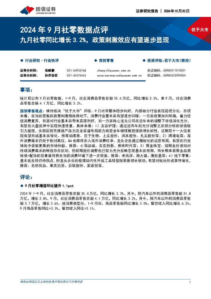 国信证券：商贸零售行业2024年9月社零数据点评：九月社零同比增长3.2%，政策刺激效应有望逐步显现