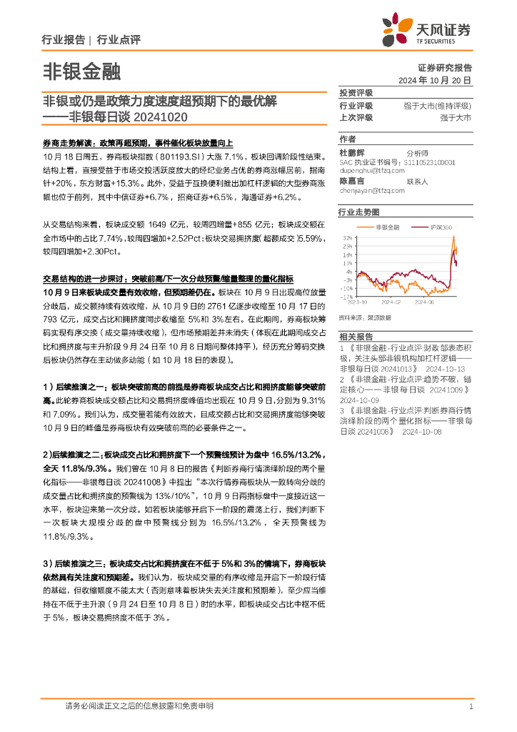 天风证券：非银每日谈：非银或仍是政策力度速度超预期下的最优解