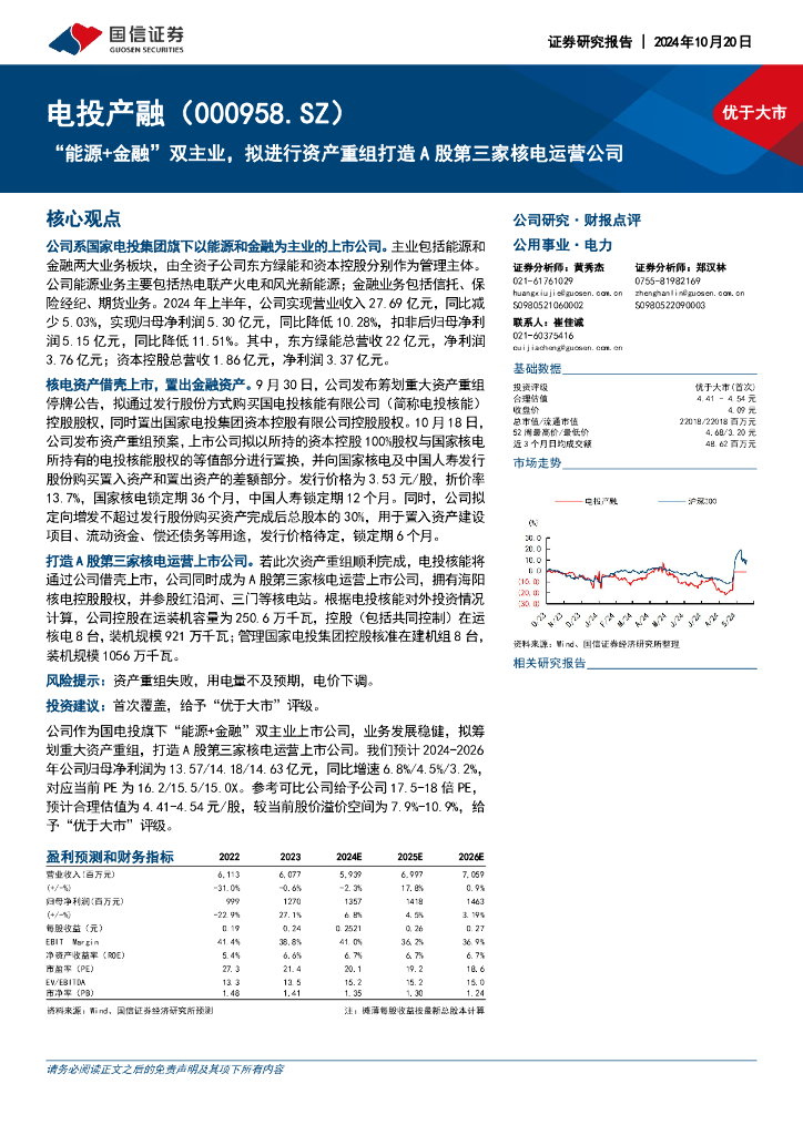 国信证券：电投产融（000958）-“能源+金融”双主业，拟进行资产重组打造A股第三家核电运营公司