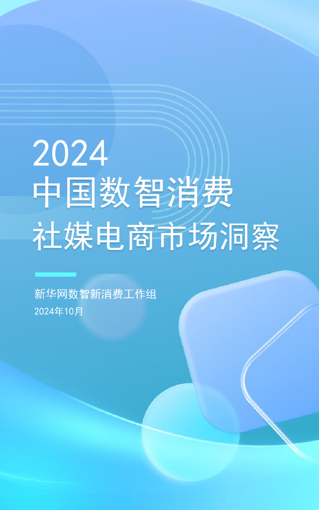 新华网数智新消费工作组：2024年中国数智消费社媒电商市场洞察报告