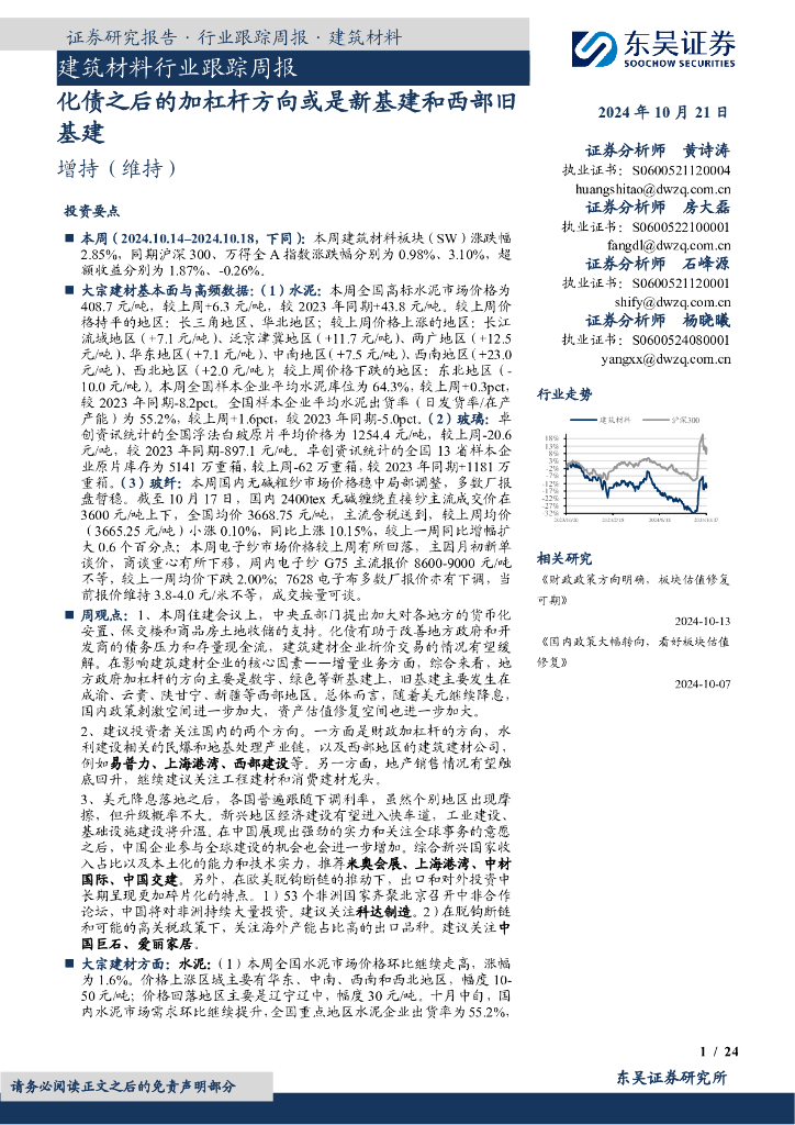 东吴证券：建筑材料行业跟踪周报：化债之后的加杠杆方向或是新基建和西部旧基建