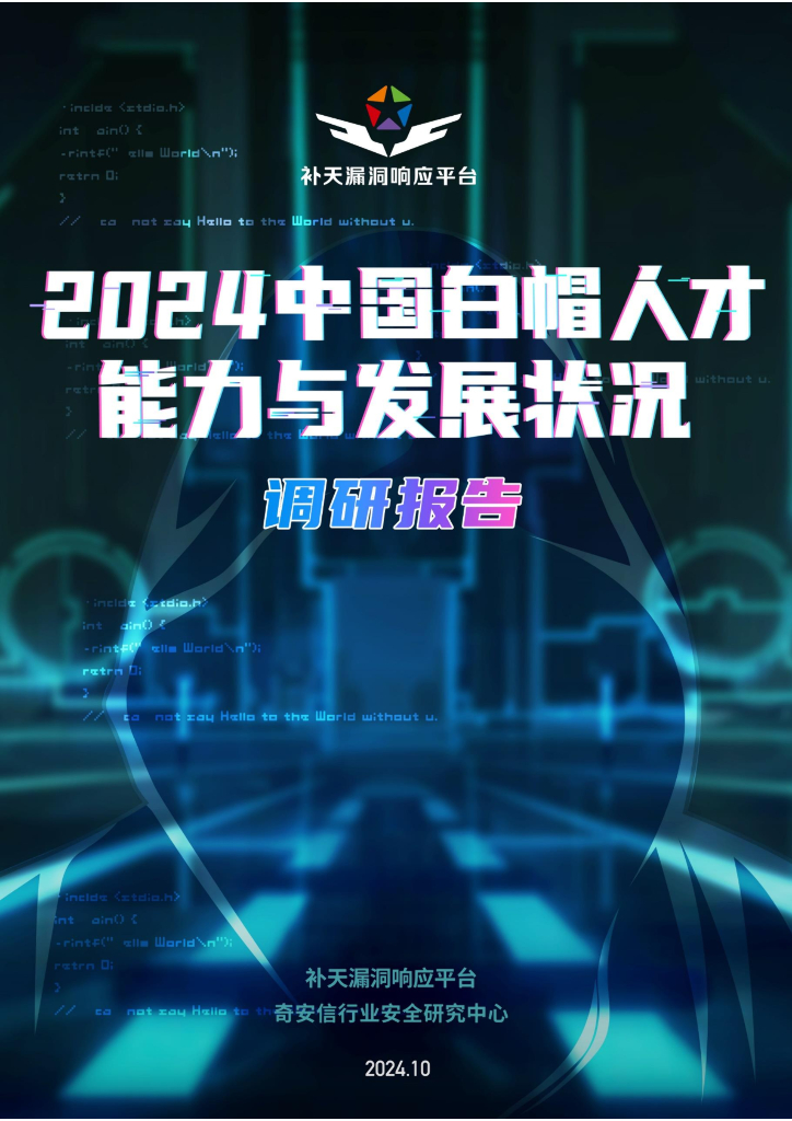 奇安信：2024年中国白帽人才能力与发展状况调研报告
