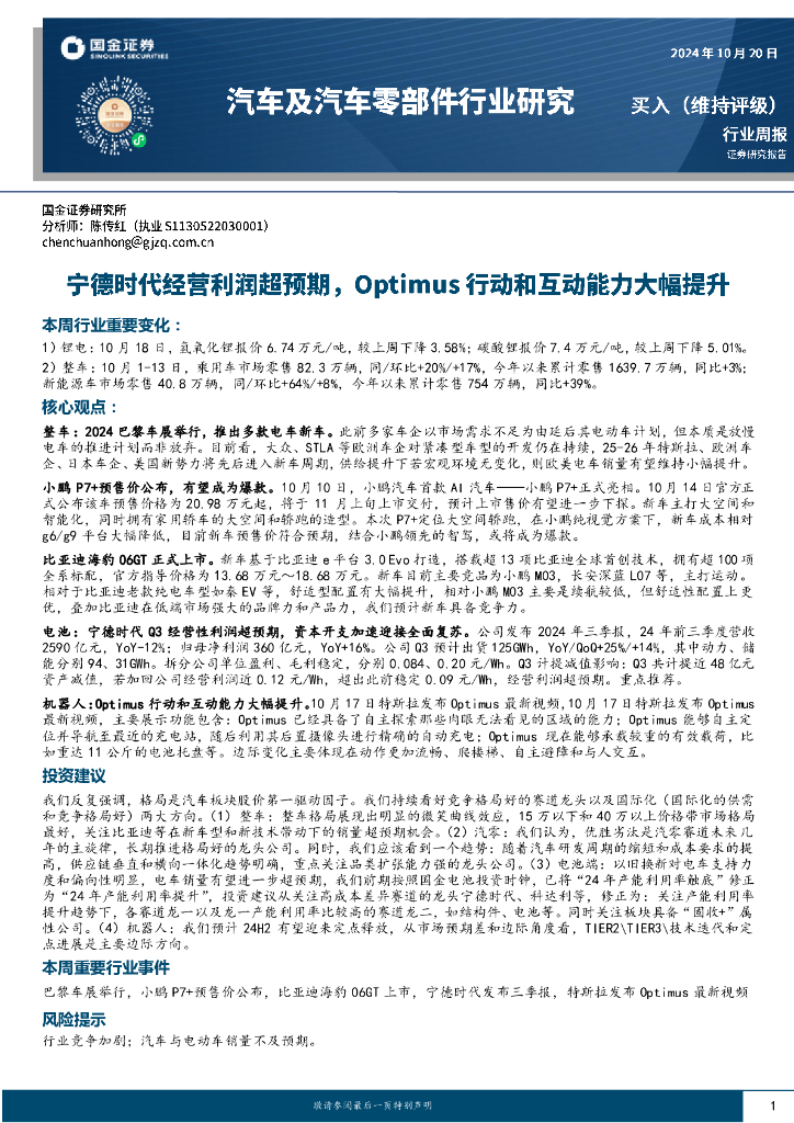 国金证券：汽车及汽车零部件行业研究周报：宁德时代经营利润超预期，Optimus行动和互动能力大幅提升