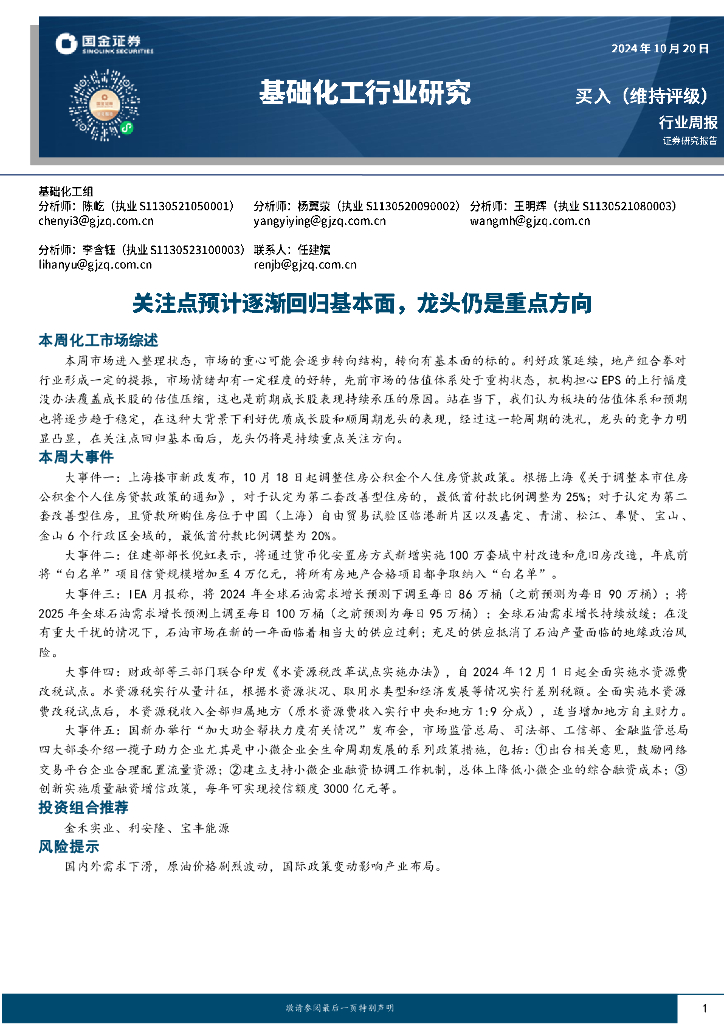 国金证券：基础化工行业周报：关注点预计逐渐回归基本面，龙头仍是重点方向