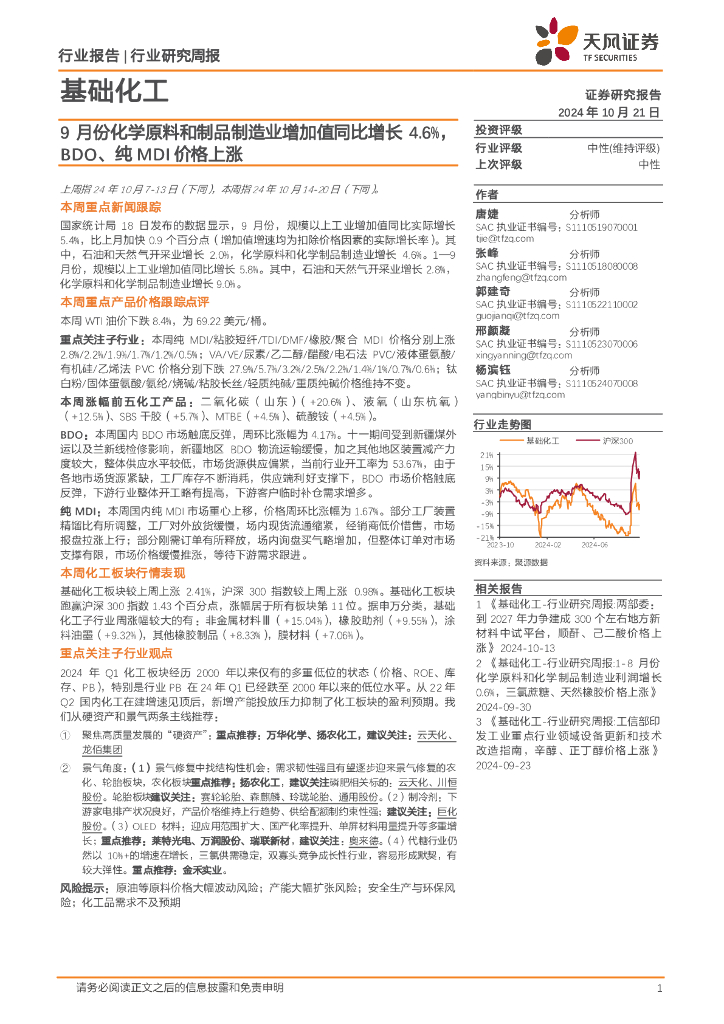 天风证券：基础化工行业研究周报：9月份化学原料和制品制造业增加值同比增长4.6%，BDO、纯MDI价格上涨