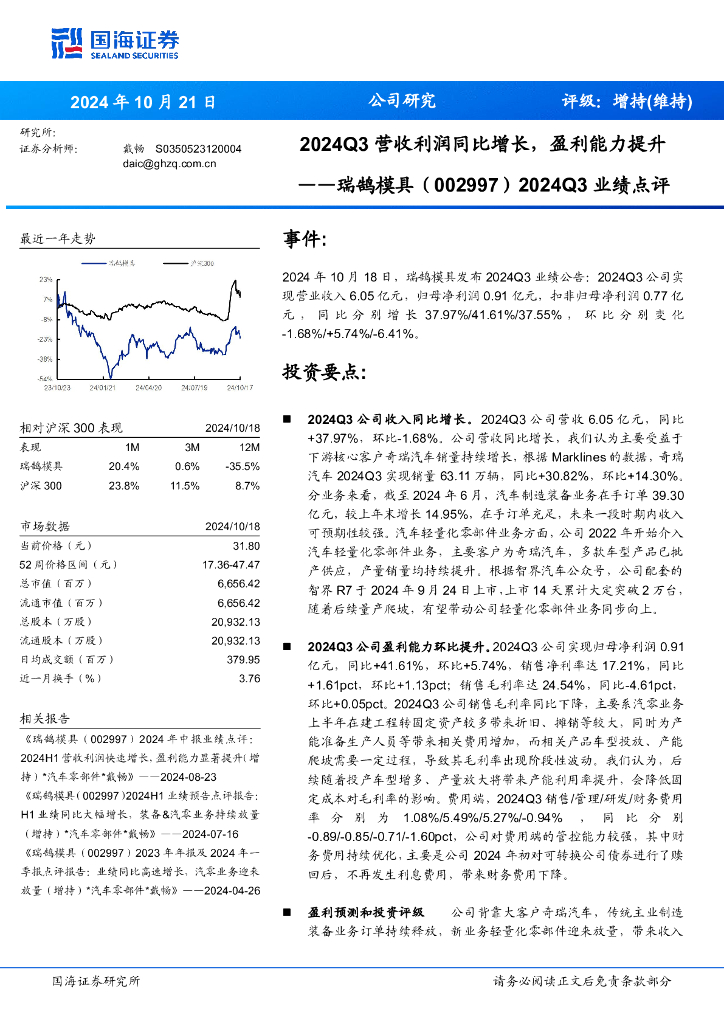国海证券：瑞鹄模具（002997）-2024Q3业绩点评：2024Q3营收利润同比增长，盈利能力提升