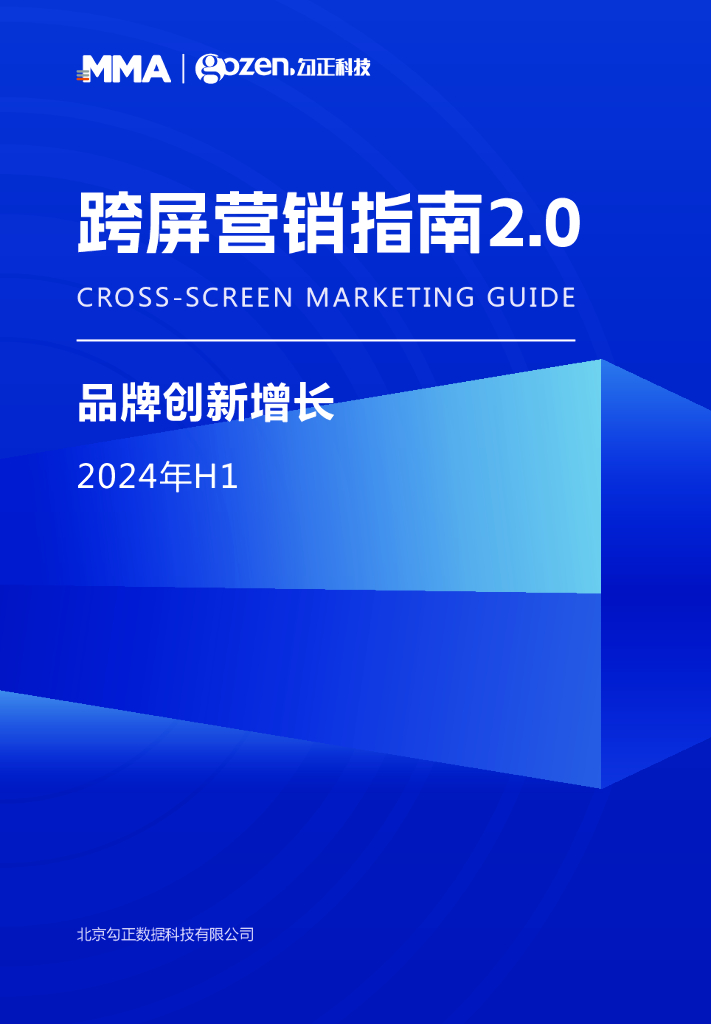勾正科技：跨屏营销指南2.0-2024年H1品牌创新增长