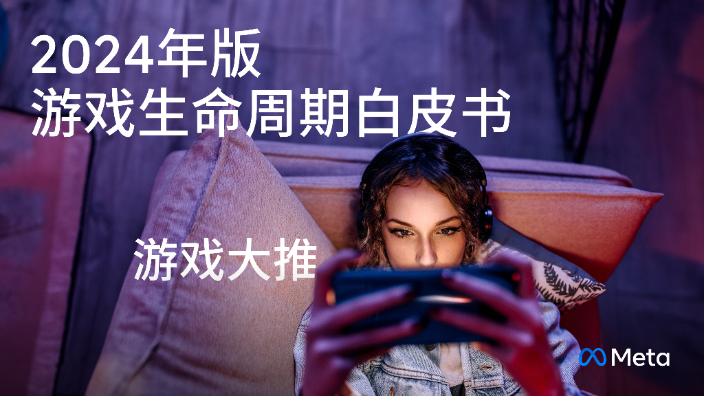 Meta：2024年版游戏生命周期白皮书-游戏大推