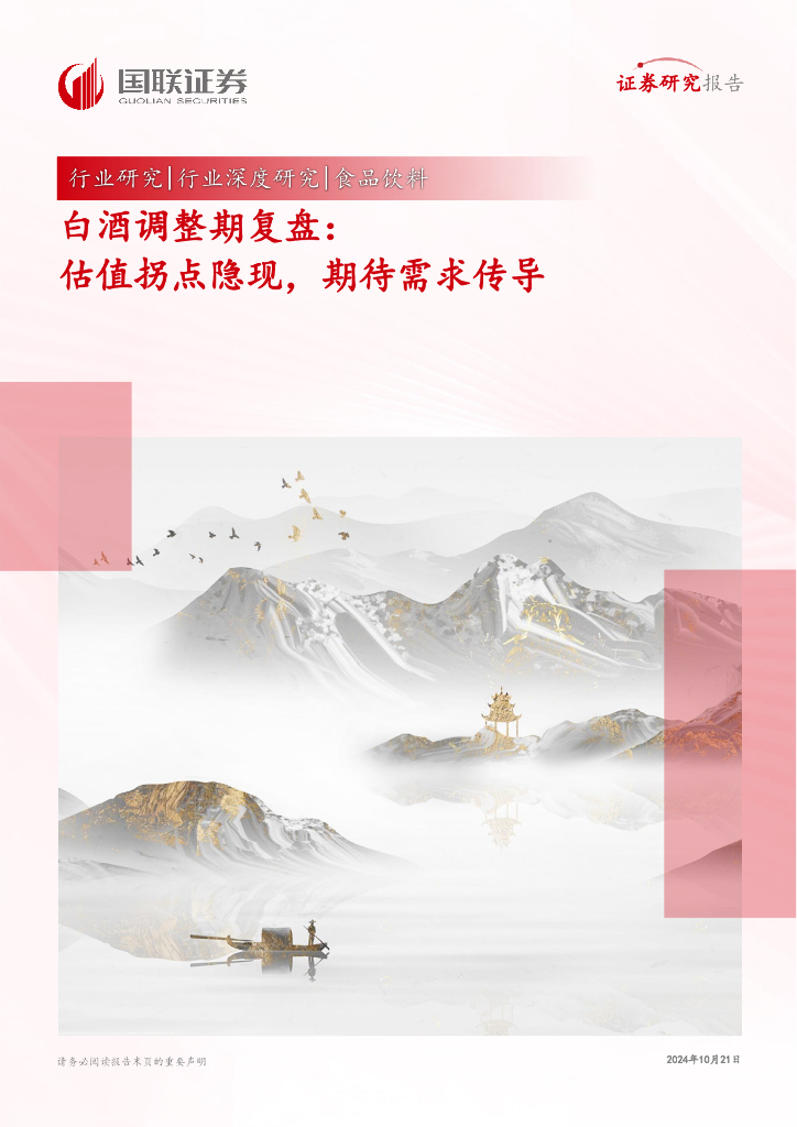 国联证券：食品饮料行业深度研究：白酒调整期复盘：估值拐点隐现，期待需求传导