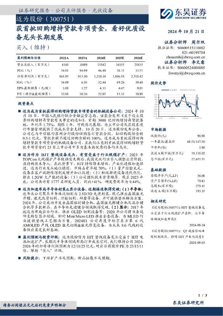 东吴证券：迈为股份（300751）-获首批回购增持贷款专项资金，看好优质设备龙头长期发展