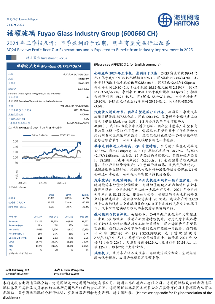 海通国际：福耀玻璃（600660）-2024年三季报点评：单季盈利好于预期，明年有望受益行业改善