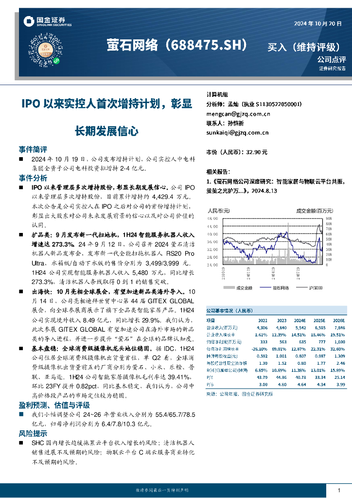 国金证券：萤石网络（688475）-IPO以来实控人首次增持计划，彰显长期发展信心