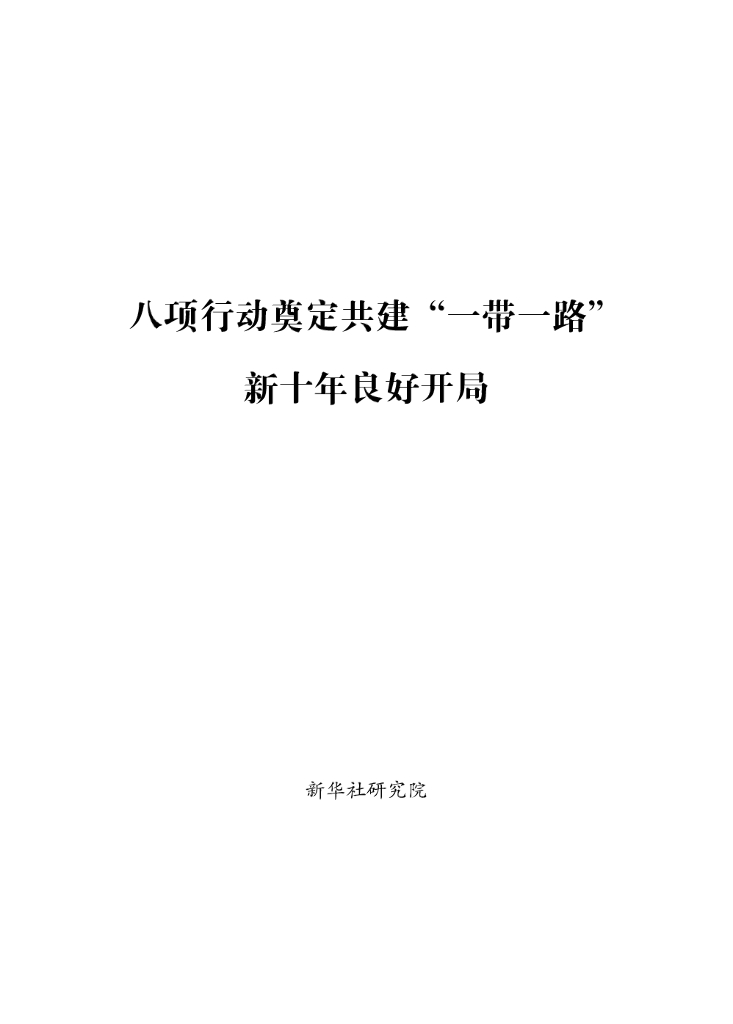 新华社研究院：2024年八项行动奠定共建“一带一路”新十年良好开局研究报告