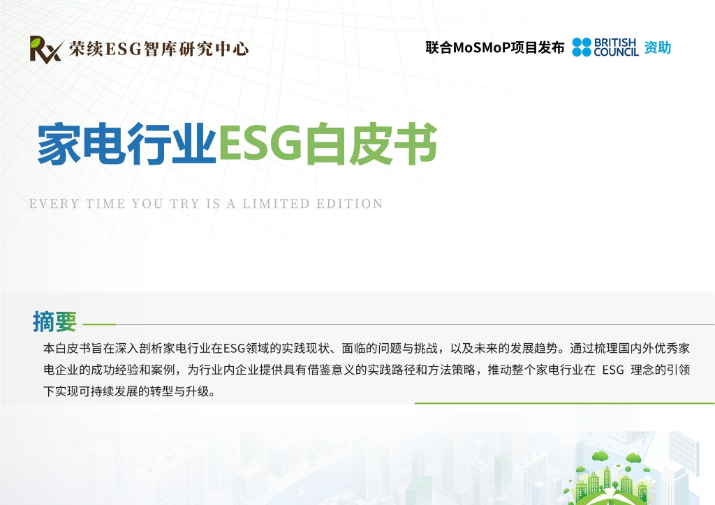 荣续ESG智库研究中心：2024年家电行业ESG白皮书