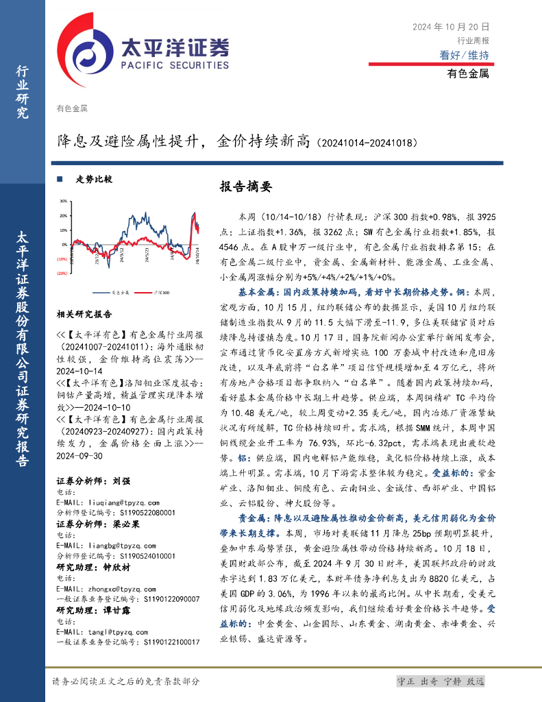 太平洋证券：有色金属行业周报：降息及避险属性提升，金价持续新高