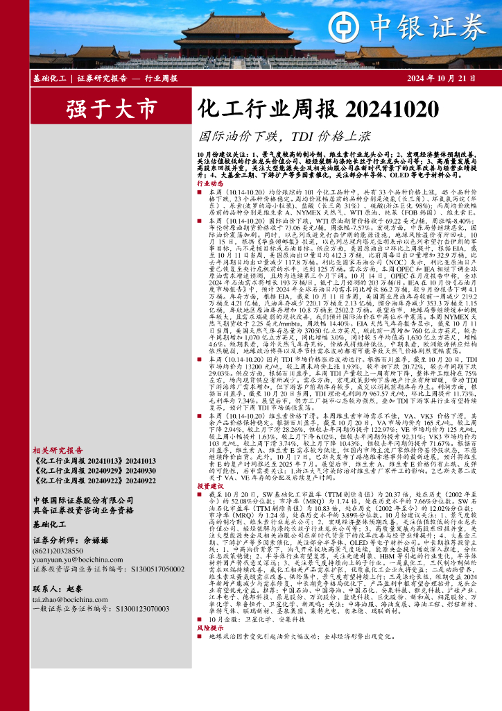 中银证券：化工行业周报：国际油价下跌，TDI价格上涨