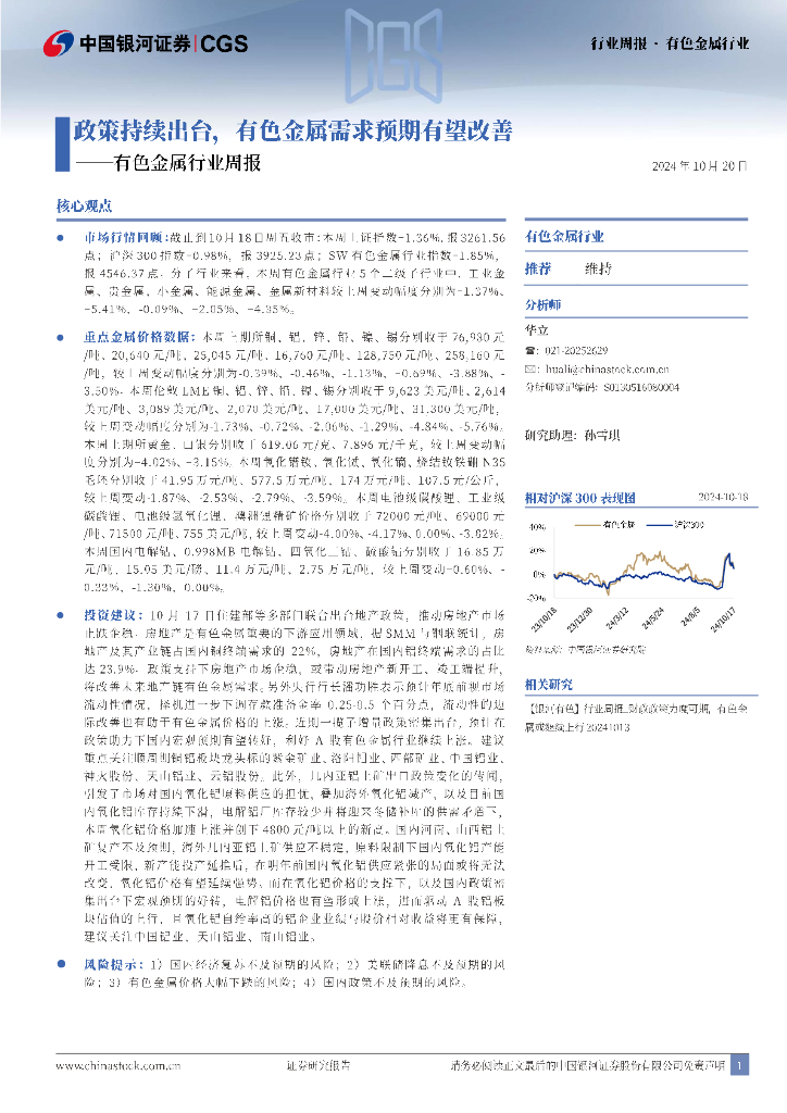 中国银河：有色金属行业周报：政策持续出台，有色金属需求预期有望改善