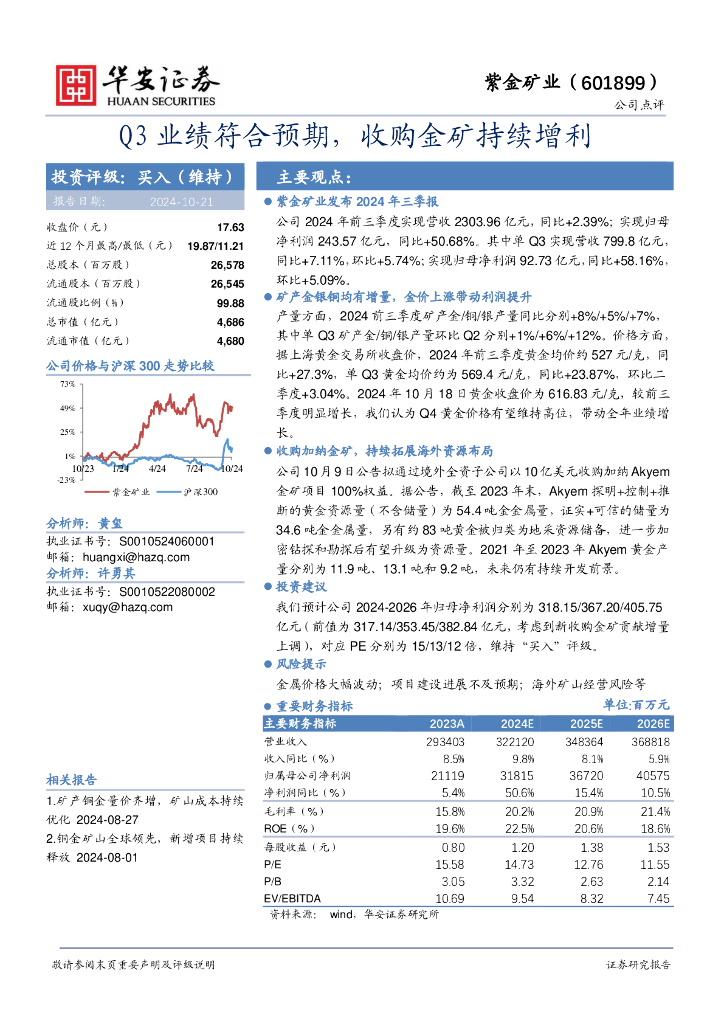 华安证券：紫金矿业（601899）-Q3业绩符合预期，收购金矿持续增利