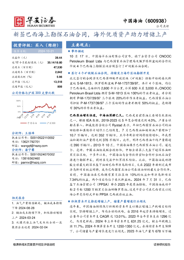华安证券：中国海油（600938）-新签巴西海上勘探石油合同，海外优质资产助力增储上产