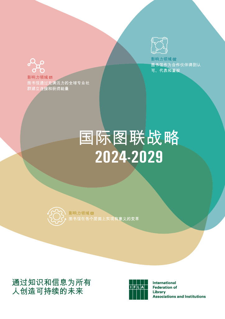 IFLA：国际图联战略2024-2029