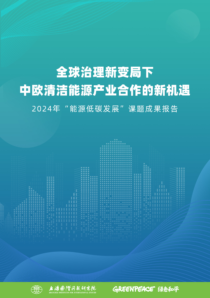 绿色和平&上海国际问题研究院：全球治理新变局下中欧清洁能源产业合作的新机遇-2024年“能源低碳发展”课题成果报告