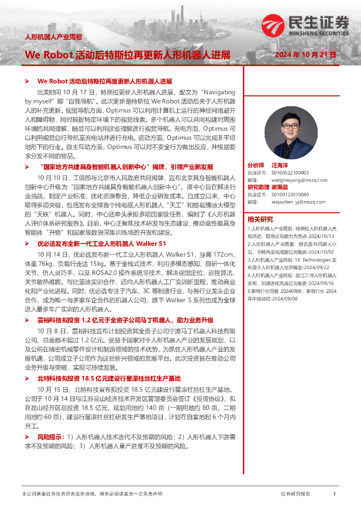 民生证券：人形机器人产业周报：WeRobot活动后特斯拉再更新人形机器人进展