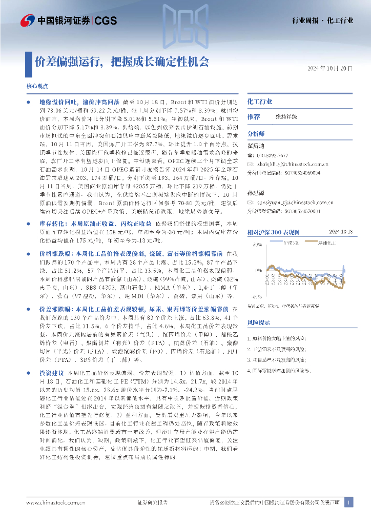 中国银河：化工行业周报：价差偏强运行，把握成长确定性机会