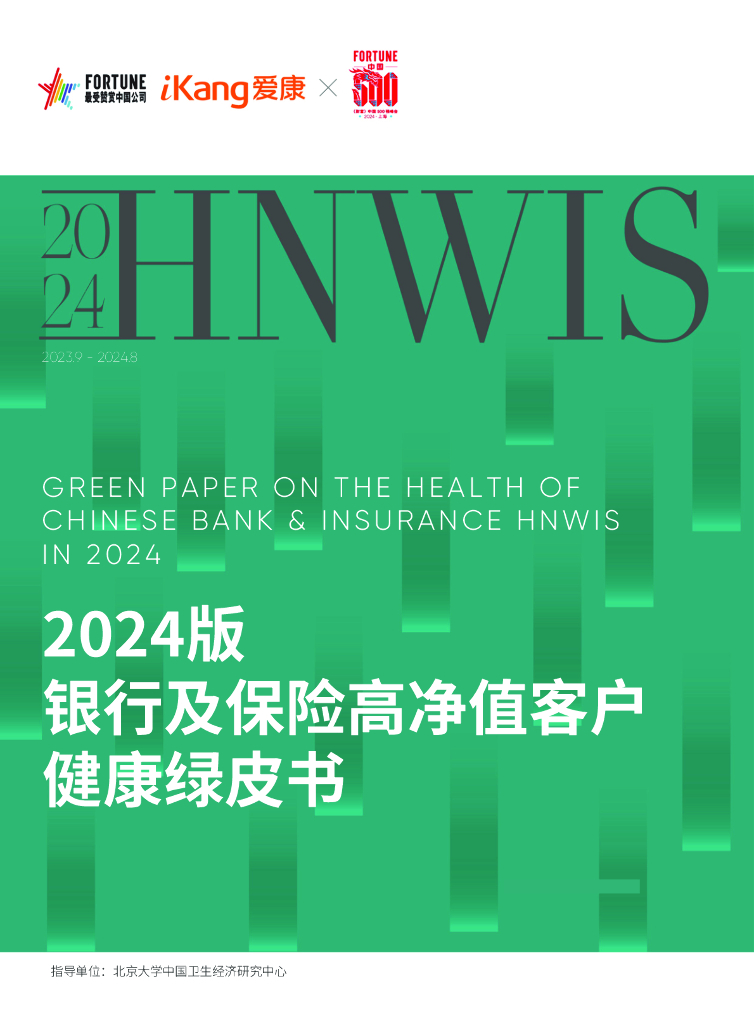 爱康：2024版银行及保险高净值客户健康绿皮书