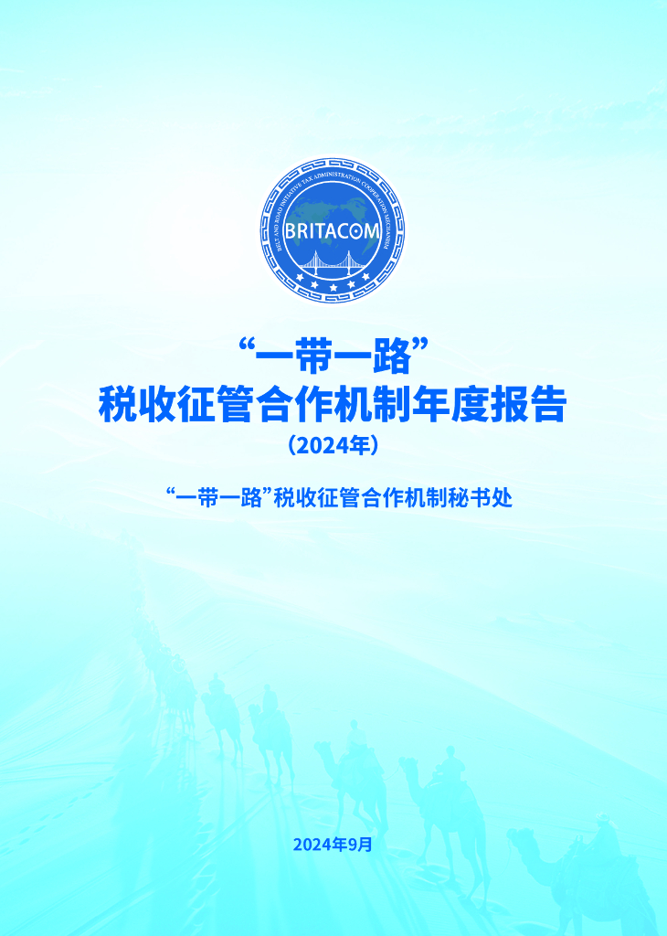 一带一路”税收征管合作机制秘书处：“一带一路“税收征管合作机制年度报告（2024年）