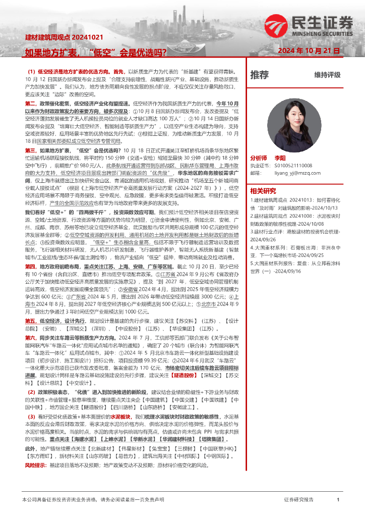 民生证券：建材建筑周观点：如果地方扩表，“低空”会是优选吗？