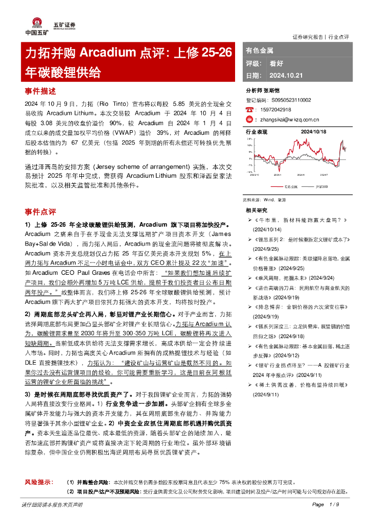 五矿证券：有色金属：力拓并购Arcadium点评：上修25-26年碳酸锂供给