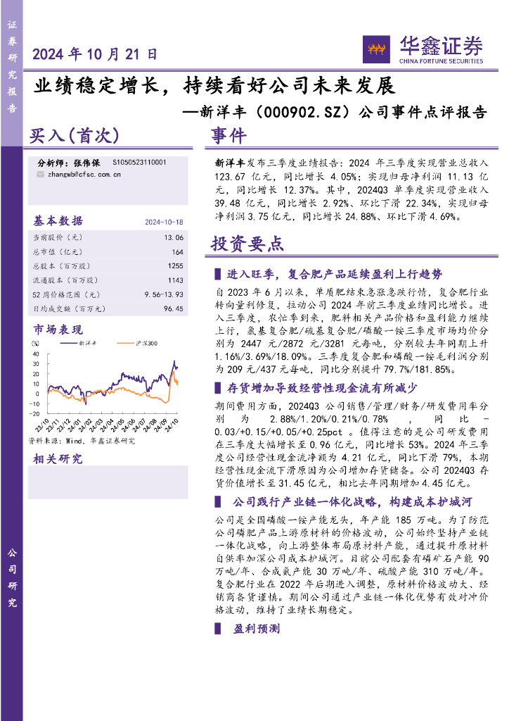 华鑫证券：新洋丰（000902）-公司事件点评报告：业绩稳定增长，持续看好公司未来发展